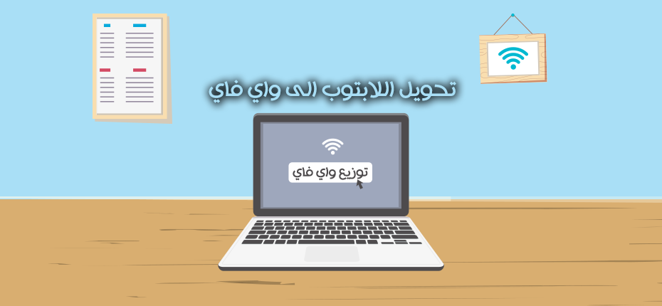 طريقة تحويل اللابتوب الى واي فاي