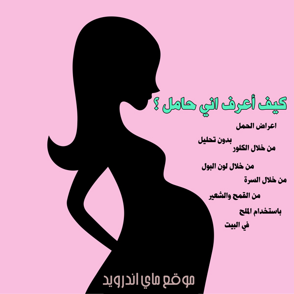 كيف اعرف اني حامل ، طرق عديدة لمعرفة بانك حامل ام لا