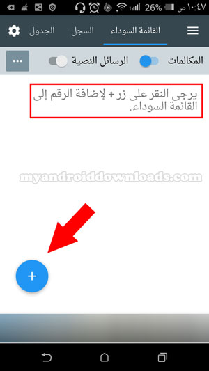 النقر على اشارة الاضافة لتدخل الرقم المراد حظره في القائمة السوداء في برنامج حظر المكالمات عربي