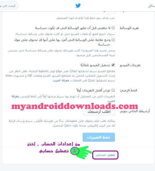 من خلال الاعدادات يمكنك تعطيل حسابك - حذف حساب تويتر