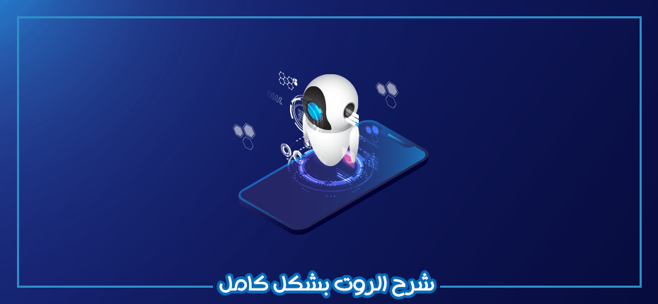 ما هو الروت لاجهزة الاندرويد