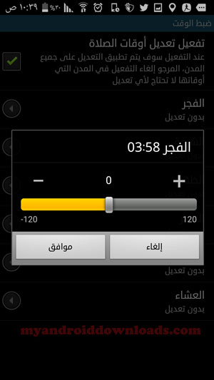 تحميل برنامج صلاتك للاندرويد - تعديل دقائق موعد صلاة الفجر في برنامج صلاتك للجوال - تحميل برنامج اوقات الصلاة للاندرويد