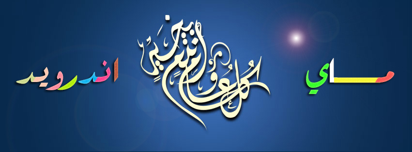 موعد صلاة العيد 2016 - 1437 عيد الفطر المبارك جميع دول العالم ، وقت صلاة عيد الفطر المبارك 2016