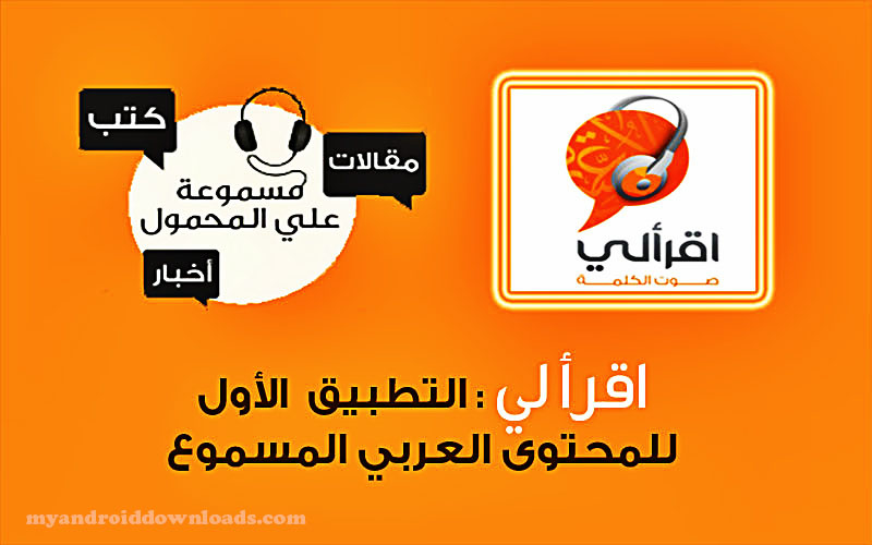تحميل برنامج اقرأ لي للاندرويد