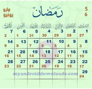 كم رمضان اليوم ؟ تحويل من هجري الى ميلادي - تاريخ اليوم هجري - التقويم الهجري 1438 ( تقويم 1438 ) التقويم الهجري والميلادي لعام 2017
