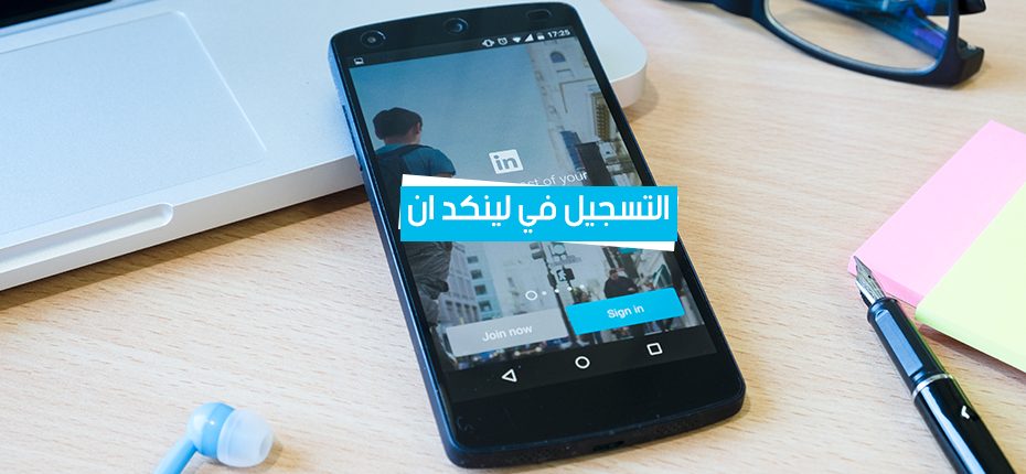 طريقة التسجيل في لينكد ان