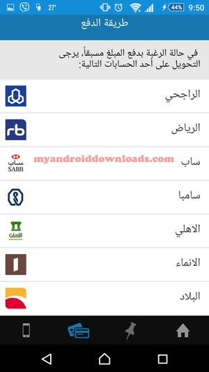  الدفع المسبق من خلال احد الحسابات على البنوك التالية من خلال تطبيق مواشي للاندرويد