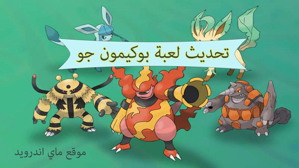 تحديث لعبة بوكيمون جو الاصدار الاخير