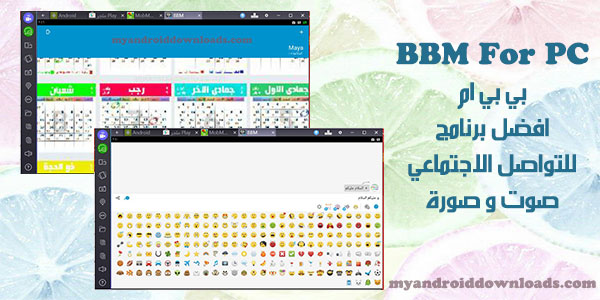 تحميل برنامج BBM للكمبيوتر مجانا ماسنجر بي بي ام برنامج تعارف