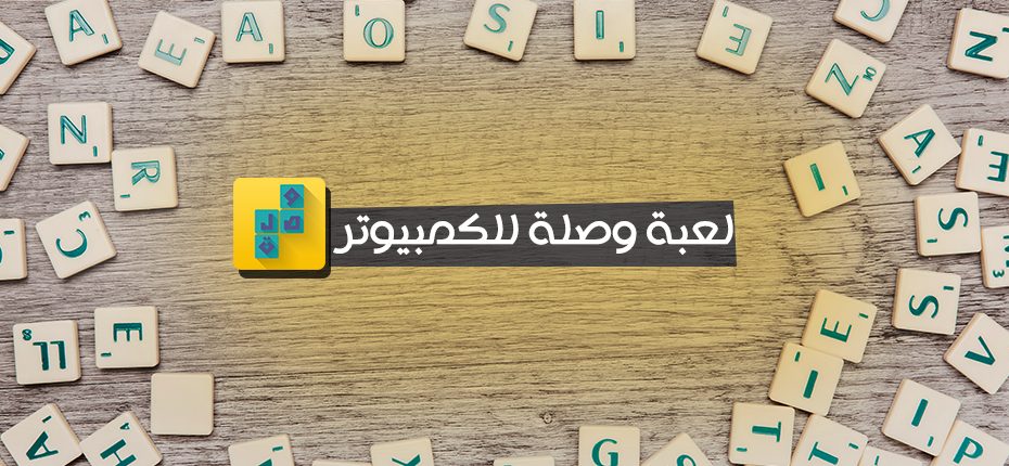 لعبة وصلة للكمبيوتر