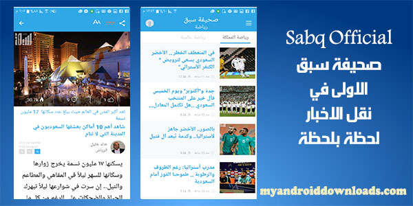 تحميل برنامج اخبار سبق للاندرويد مجانا Sabq Official صحيفة سبق