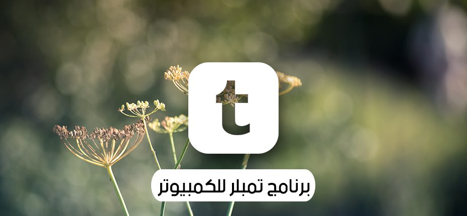 برنامج تمبلر للكمبيوتر