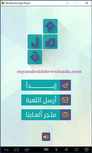 تحميل لعبة وصلة للكمبيوتر من خلال بلو ستاك محاكي الاندرويد مجانا - فتح لعبة وصلة بعد اتمام عملية تحميل لعبة وصلة للكمبيوتر بالعربي