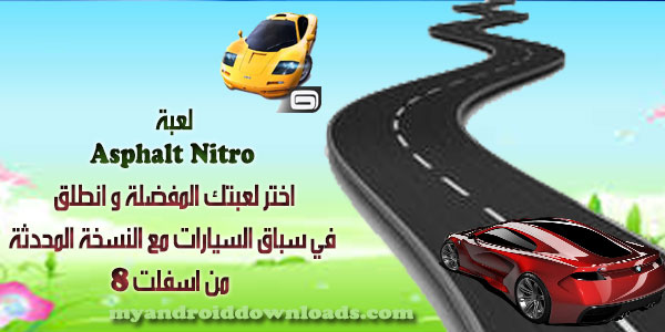 تحميل لعبة Asphalt Nitro للاندرويد اسفلت نيترو اخر اصدار 2017