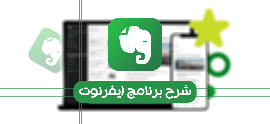 شرح برنامج evernote