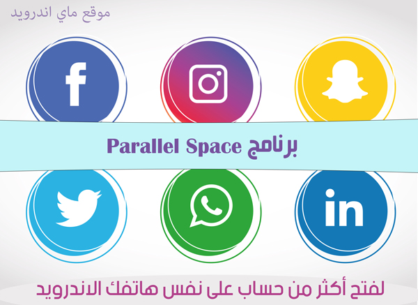 تحميل برنامج تكرار البرامج للاندرويد parallel space متعدد الحسابات - برنامج parallel space متعدد الحسابات