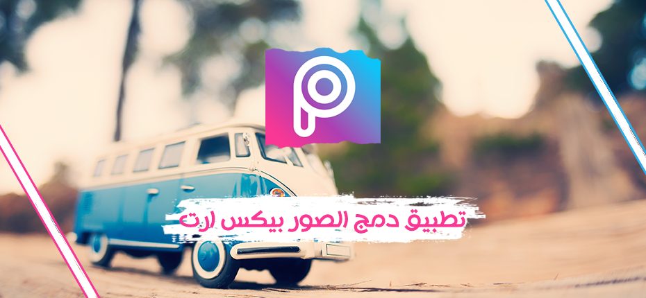شرح برنامج picsart