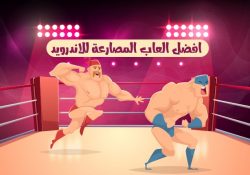 افضل العاب المصارعة للاندرويد
