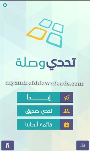 لعبة تحدي الوصلة للاندرويد