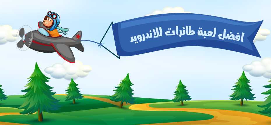 افضل لعبة طائرات للاندرويد