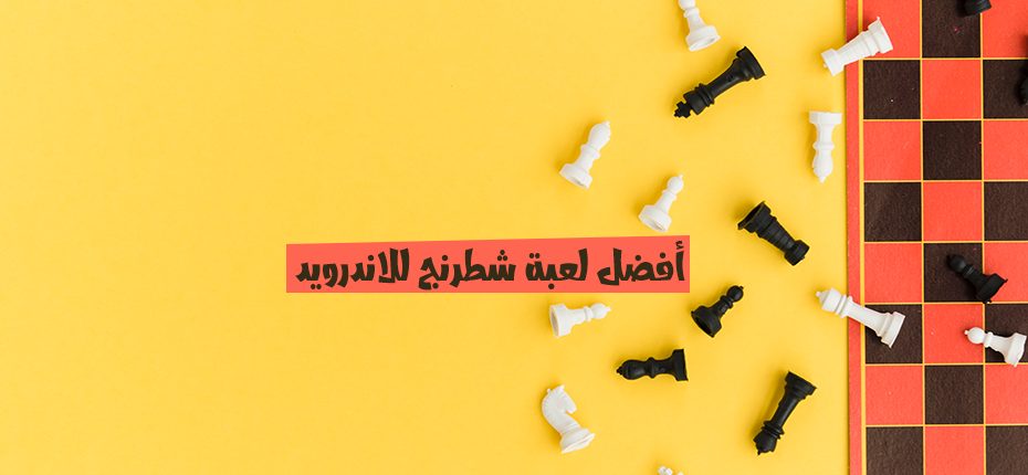 افضل لعبة شطرنج للاندرويد