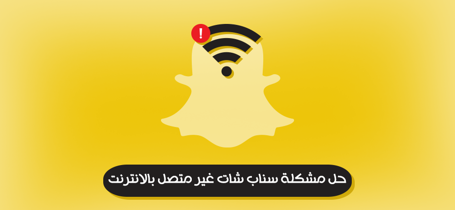 حل مشكلة سناب شات غير متصل بالانترنت