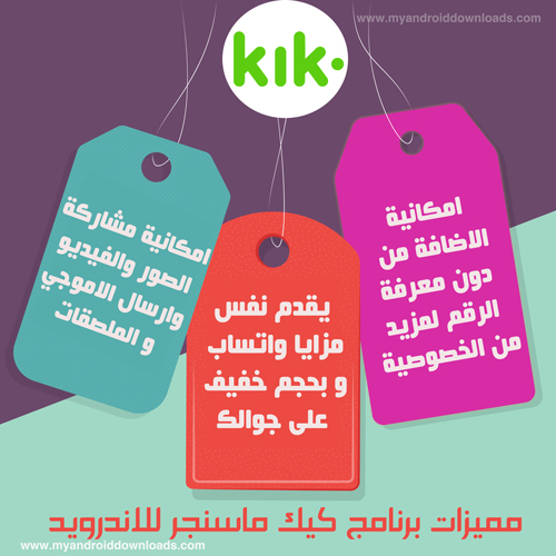 مميزات كيك ماسنجر للاندرويد