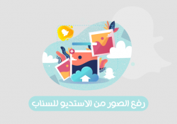 طريقة رفع الصور من الاستديو للسناب