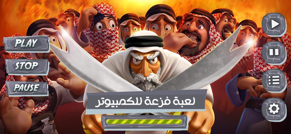 تحميل لعبة فزعة على الكمبيوتر