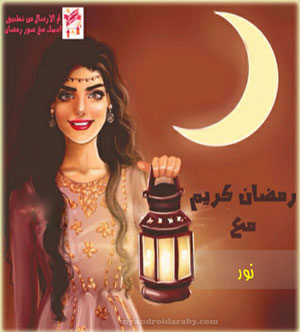 رمضان احلى مع نور