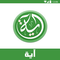 برنامج اية Aya - برنامج قران اندرويد