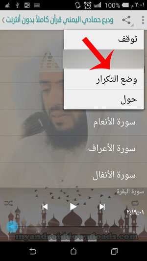 خاصية تكرار السورة القرانية مرة اخرى في تطبيق القران الكريم بصوت اليمني