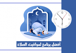 افضل برنامج لمواقيت الصلاة للاندرويد