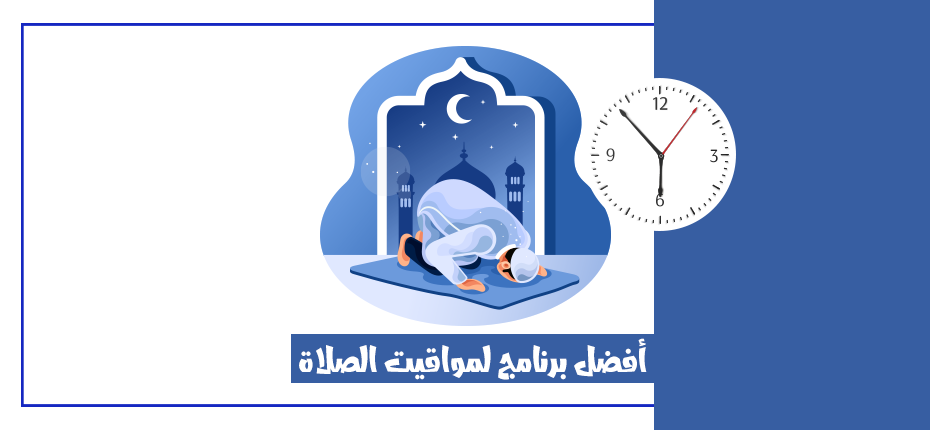 افضل برنامج لمواقيت الصلاة للاندرويد