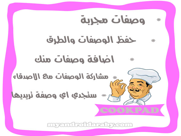 مميزات تطبيق كوكباد للاندرويد