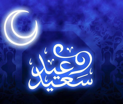 رسائل عيد الفطر 2025