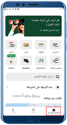 الصفحة الرئيسية في برنامج أوبر