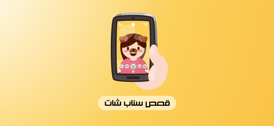قصص سناب شات Snapchat Story
