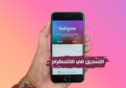 طريقة التسجيل في الانستقرام