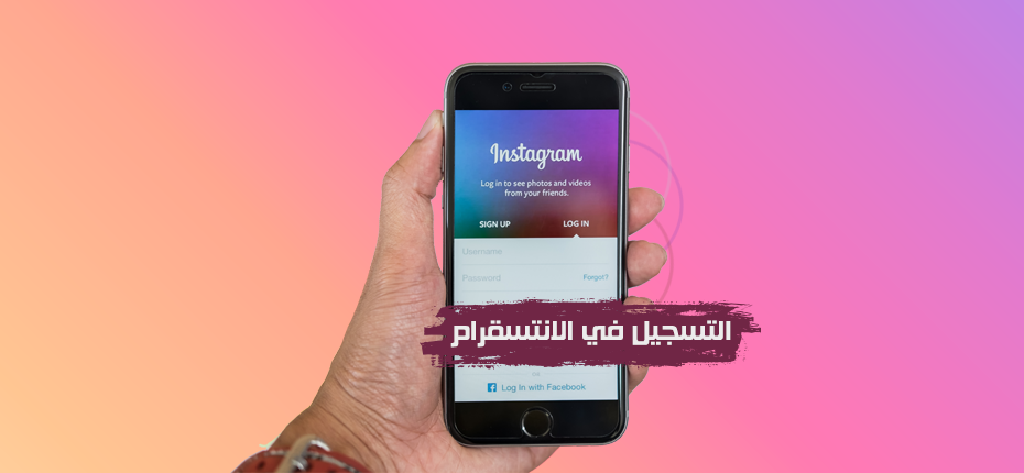 طريقة التسجيل في الانستقرام