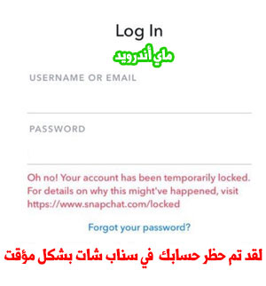 لقد تم ايقاف حسابك بشكل مؤقت سناب شات