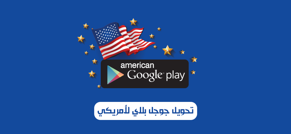 تحويل سوق بلي الى امريكي