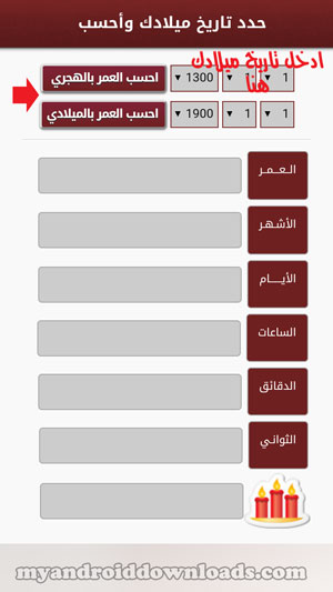 حساب العمر بالهجري او الميلادي بإدخال البيانات بعد تحميل برنامج احسب عمرك