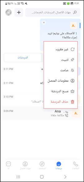 خيارات للتحكم في محادثات برنامج بوتيم