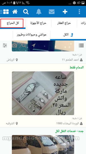 كل الحراج لبيع وشراء كافة السلع بعد تنزيل برنامج الحراج