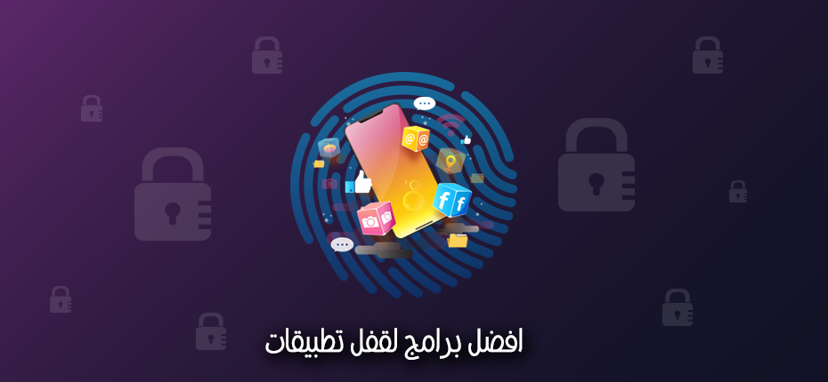 افضل برامج لقفل تطبيقات الاندرويد