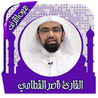قرأن كامل بصوت القطامي بدون نت
