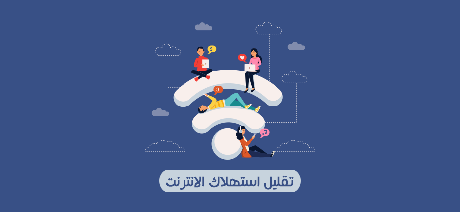 طريقة تقليل استهلاك الانترنت
