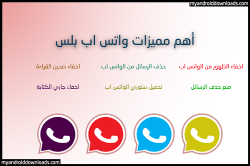 تحميل برامج بلس - واتس اب بلس