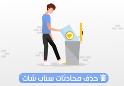 طريقة حذف محادثات سناب شات delete snapchat conversations